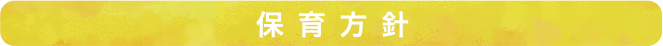 保育方針