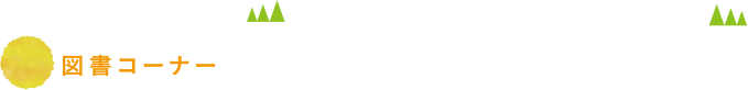 図書コーナー