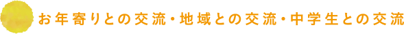 お年寄りとの交流・地域との交流・中学生との交流