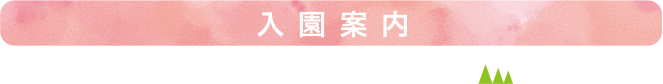 入園案内