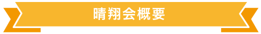 晴翔会概要