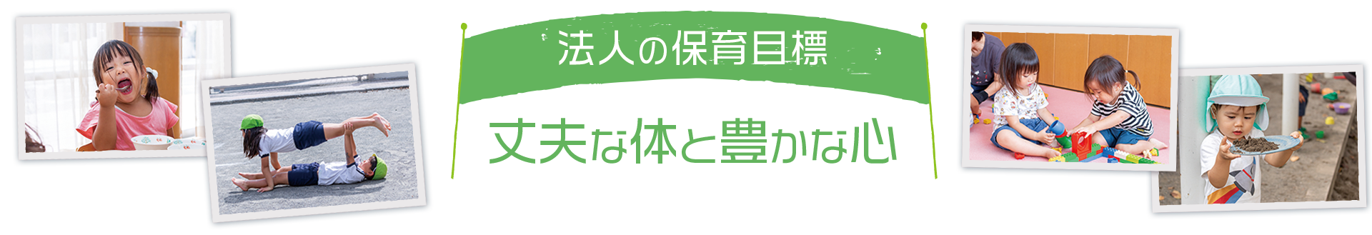丈夫な体と豊かな心