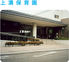 上溝保育園