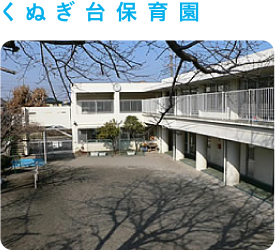 くぬぎ台保育園