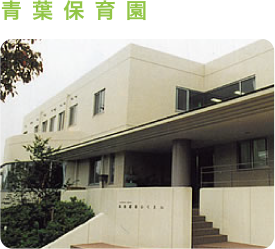 青葉保育園