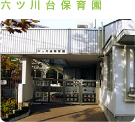 六ツ川台保育園