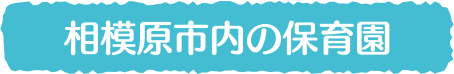 相模原市内の保育園