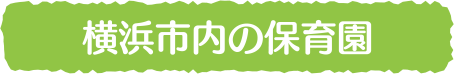 横浜市内の保育園