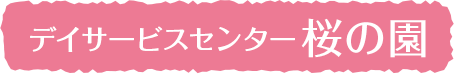 デイサービスセンター 桜の園