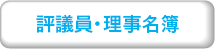 評議員、理事名簿