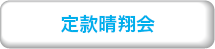 定款晴翔会