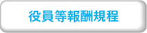 役員等報酬規程