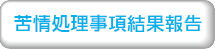 令和5年度苦情処理事項結果報告書