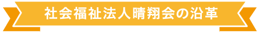 社会福祉法人晴翔会の沿革