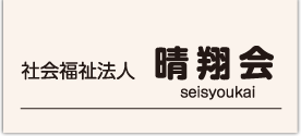 社会福祉法人 晴翔会