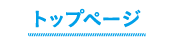 トップページ