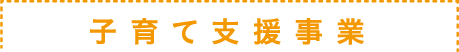 子育て支援事業