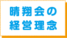 晴翔会の経営理念
