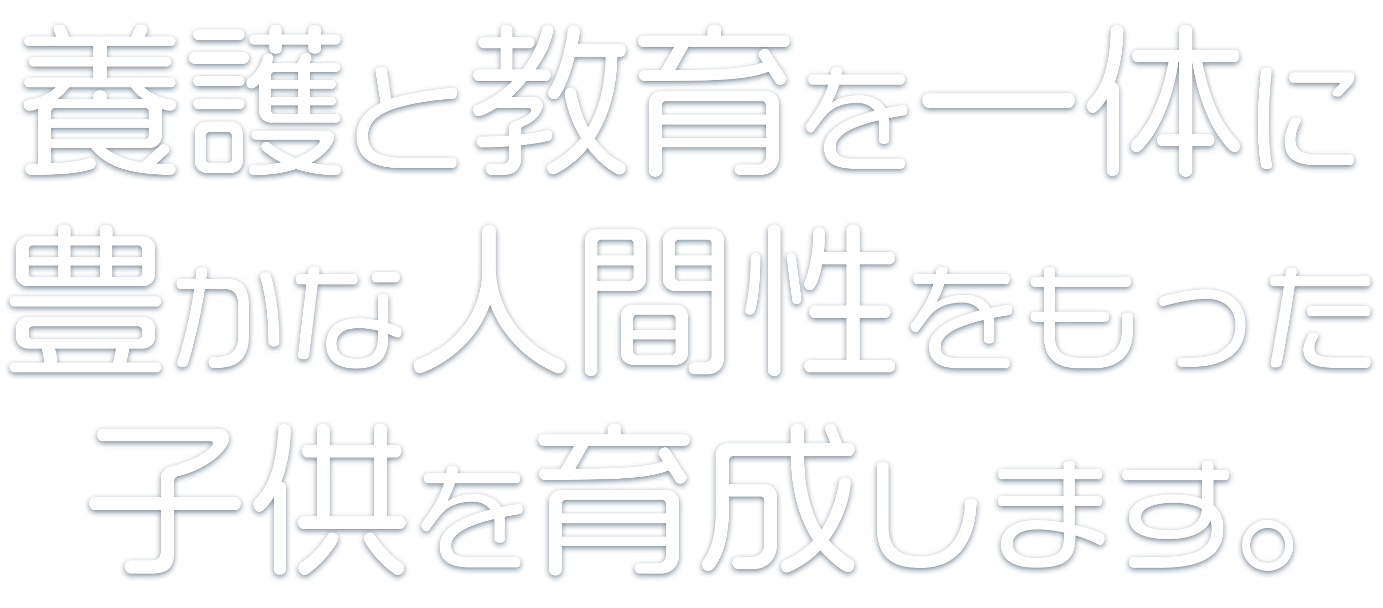 子ども一人ひとりの健やかな成長を見守り促します。