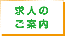 求人のご案内