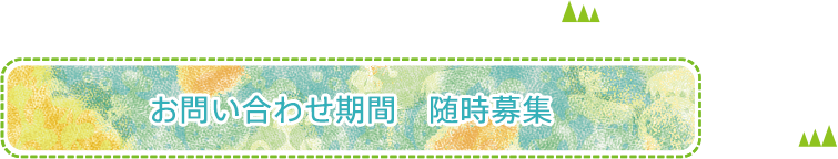 お問い合わせ期間 随時募集